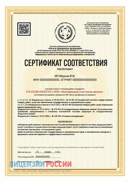 Сертификат квалификации участников закупки для ИП. Стрежевой Сертификат СТО 03.080.02033720.1-2020